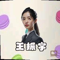 王振宇