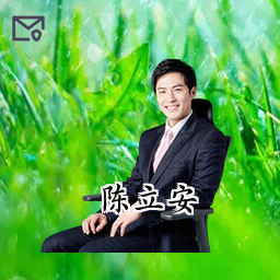 陈立安