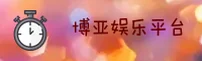 博亚娱乐官网在哪找？官方唯一推荐入口在此